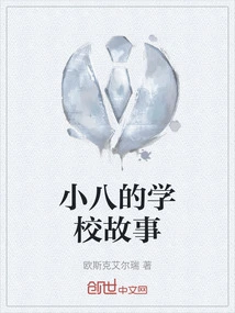 Xiaoba's School Story