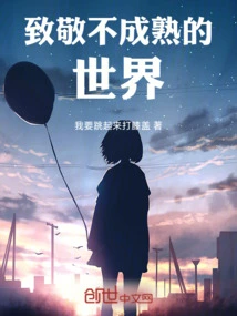 Tribute to the Immature World