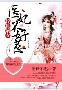 The Shocking First Daughter: the Medical Concubine is Not Easy to Mess With