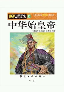 Random Talk About Chinese History 12: the First Emperor of China
