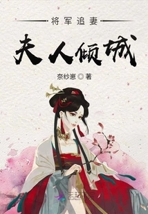 The General Chases His Wife and His Wife Enchants the City