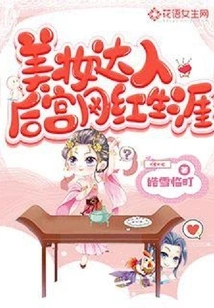 Beauty Influencer's Harem and Internet Celebrity Career