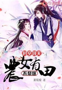 Looking for a Husband in Time and Space: Farmer Girl Has Land and Doesn't Have to Worry About Getting Married