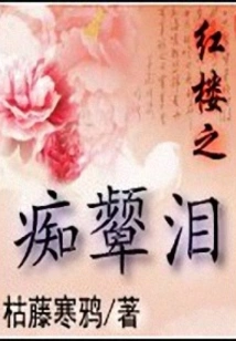 Tears of Madness in Red Mansions