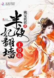 The Concubine Climbed over the Wall in the Middle of the Night: Prince, Chase Me!