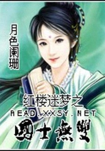 The Unparalleled Scholars in Red Mansions and Dreams