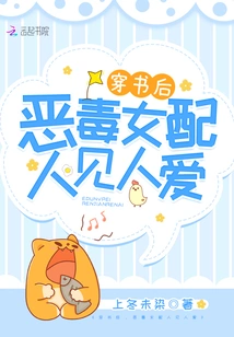 After Passing Through the Book, the Vicious Female Protagonist is Loved by Everyone