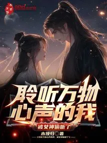 I, Who Listen to the Voices of All Things, Was Eavesdropped by the Goddess