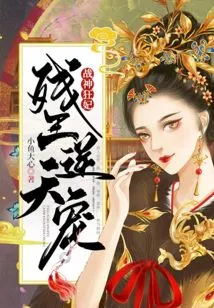 Secret Agent's Crazy Concubine: the Cruel King's Unfavorable Favor