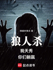 Werewolf: I Am Tianxiu, You Win by Lying Down