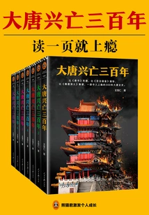 Three Hundred Years of the Rise and Fall of the Tang Dynasty (complete Collection)