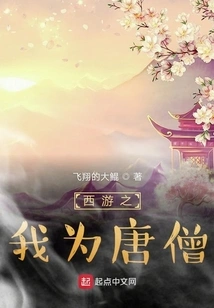 Journey to the West: I Am Tang Monk