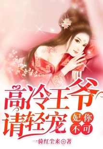 Concubine, You Can't Do It: the Cold Prince, Please Pamper Me Gently