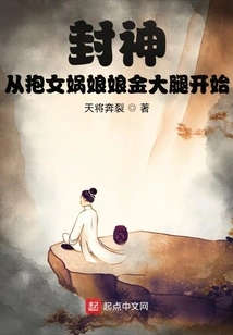 Conferring the Gods: Start by Hugging the Golden Thighs of Nuwa