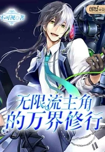 The Protagonist of Infinite Flow's Practice in All Realms