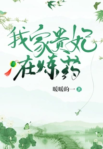 My Noble Concubine is Refining Medicine