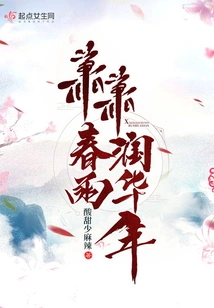 Xiaoxiaochunyu Moisten the Year