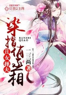 An Ugly Girl Chooses a Husband: Getting Involved with the Pretty Prime Minister