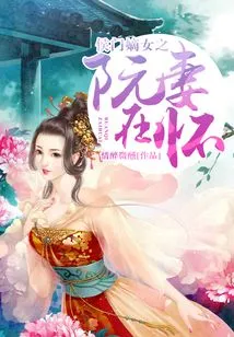 Ruan's Wife, the Legitimate Daughter of Hou Men, is Pregnant