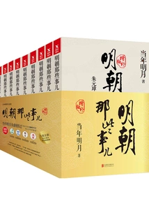 Those Things in the Ming Dynasty (expanded Edition) (set of Nine Volumes)