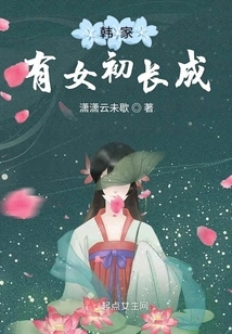 A Daughter in the Han Family Has Grown Up