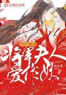 Miraculous Doctor: the General's Wife Loves to Be a Demon