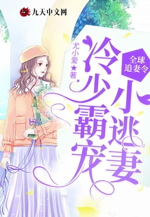 Global Wife Chasing Order: Leng Shaoba Dotes on His Runaway Wife