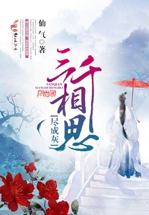 Three Thousand Lovesickness Turned to Ashes