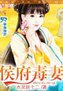 The Poisonous Wife of the Hou Mansion