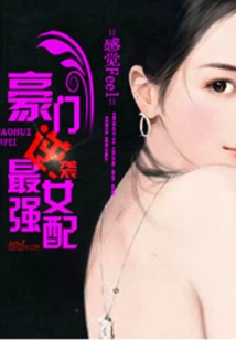 Rich Family Counterattack: the Strongest Female Supporting Role