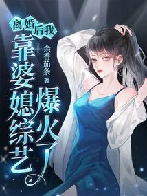 After the Divorce, I Became Popular Through My Mother-in-law and Daughter-in-law Variety Show