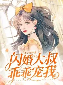 Flash Marriage Uncle, Pamper Me Obediently