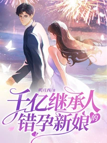 The Erroneously Pregnant Bride of the Billionaire Heir