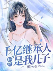 The Heir to Hundreds of Billions is Actually My Son