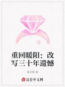 Returning to Nuanyang: Rewriting Thirty Years of Regrets