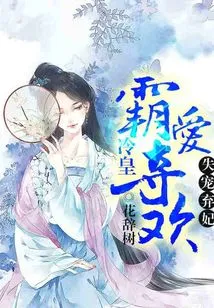 Falling Out of Favor and Abandoning Concubine: Leng Huangba Loves to Seize Pleasure