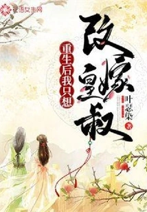 After Rebirth, I Just Want to Remarry the Emperor's Uncle