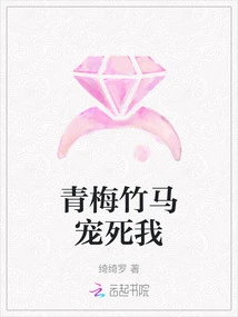 My Childhood Sweetheart Spoils Me to Death