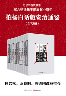 Bo Yang's Vernacular Version of Zizhi Tongjian (72 Volumes in Total)
