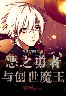 The Hero of Evil and the Creation Demon King