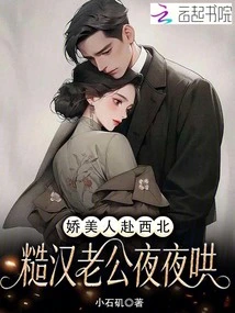 The Pretty Girl Goes to the Northwest, and the Rough Husband Coaxes Her Every Night