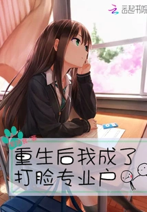 After Being Reborn, I Became a Professional Face Slapper