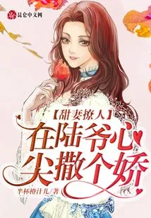 The Sweet Wife is Flirtatious and Acts Like a Spoiled Child in Mr. Lu's Heart