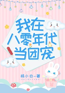 I Was a Group Favorite in the 1980s