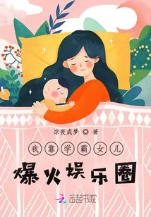 I Became Popular in the Entertainment Industry Because of My Daughter Who is a Top Student