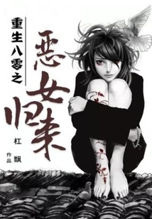 The Evil Girl Who Was Reborn in the 1980s Returns