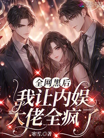 After the Whole Network Was Hacked, I Made All the Domestic Entertainment Bosses Go Crazy