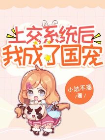 After Turning it in to the System, I Became a National Favorite