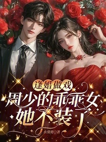 She Stopped Pretending to Be Mr. Zhou's Good Girl When She Was Getting Married