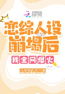 After the Collapse of My Character in the Love Variety Show, I Became Popular All over the Internet